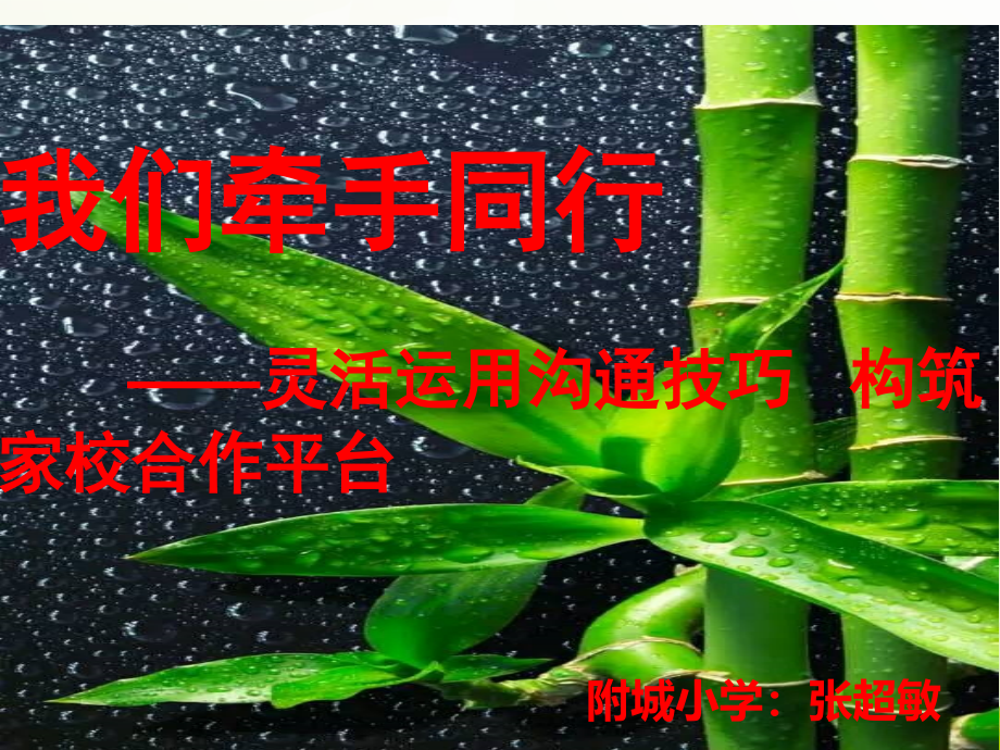 灵活运用沟通技巧_构筑家校合作平台课件_第1页