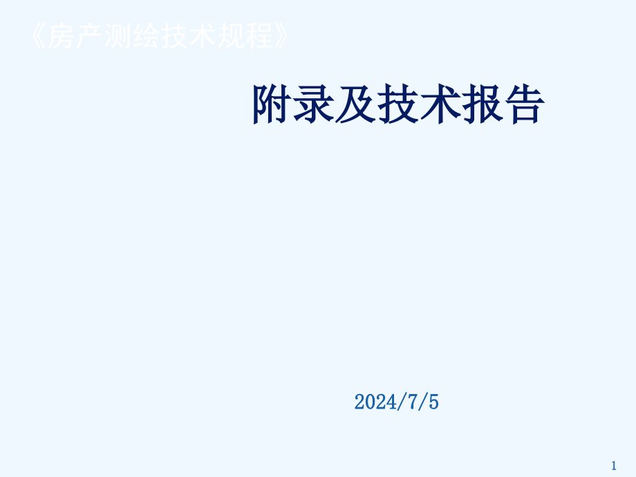 湖北省房产测绘技术规程附录课件_第1页