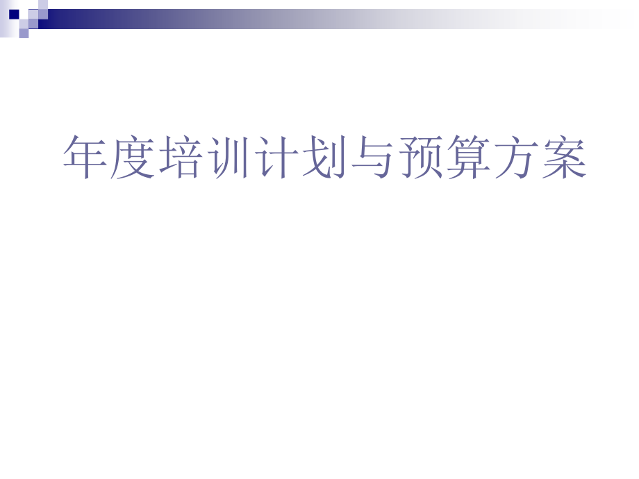 年度培训计划及预算方案(要点范例)课件_第1页