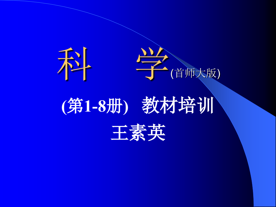 科学首师大版18册教材简介课件_第1页