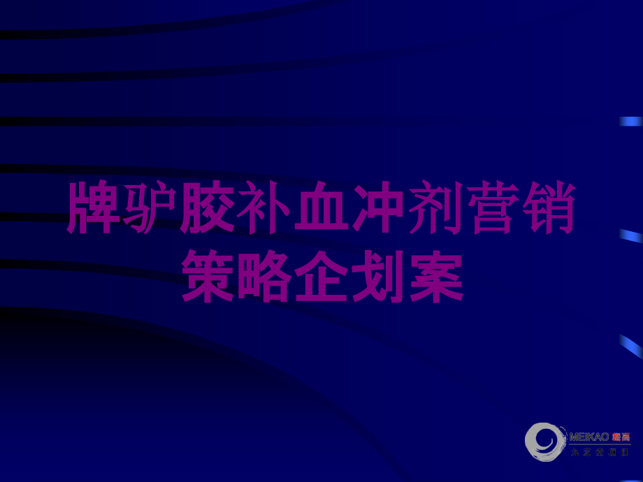 牌驴胶补血冲剂营销策略企划案培训课件_第1页