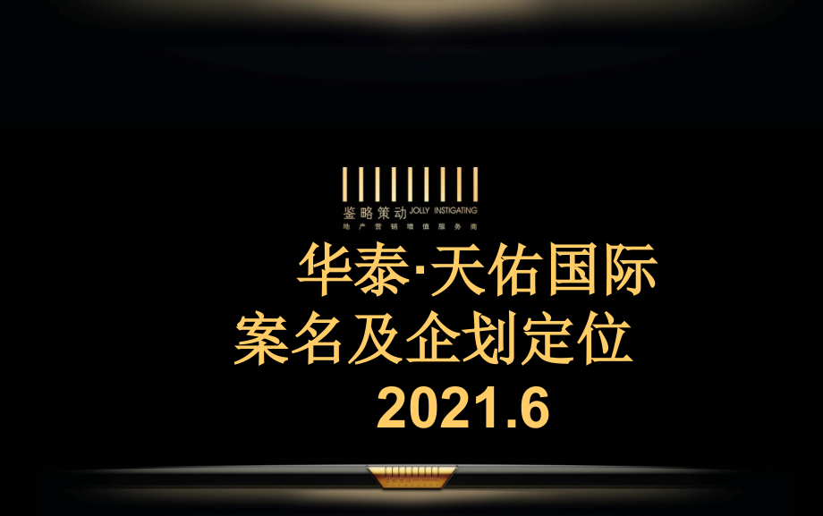 长沙市华泰天佑国际案名及企划定位_第1页