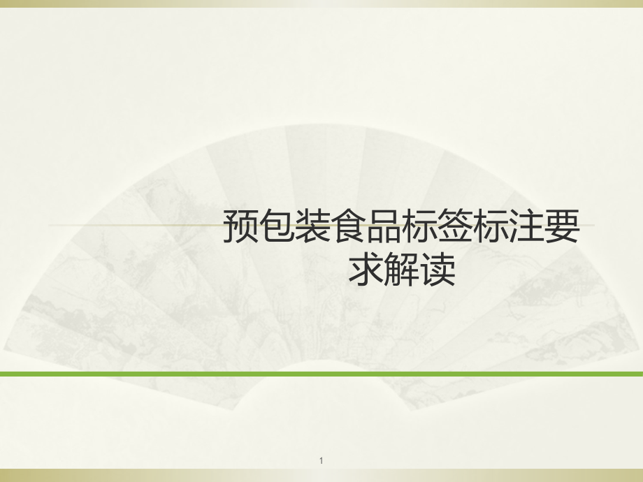 预包装食品标签理解培训ppt课件_第1页