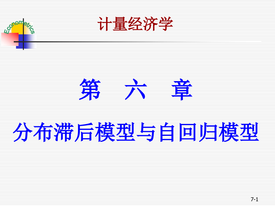 第六章-分布滞后模型与自回归模型分析课件_第1页