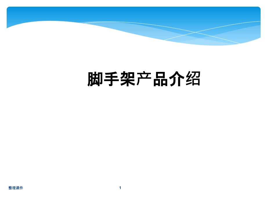 盘扣式脚手架工艺简介及应用课件_第1页