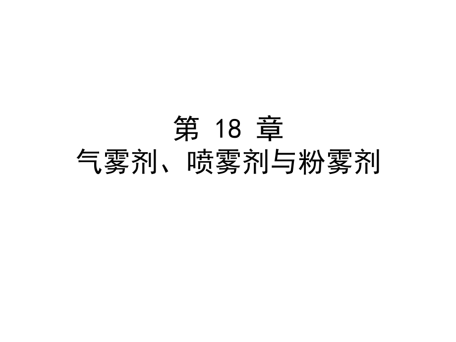 第18章-气雾剂与喷雾剂课件_第1页