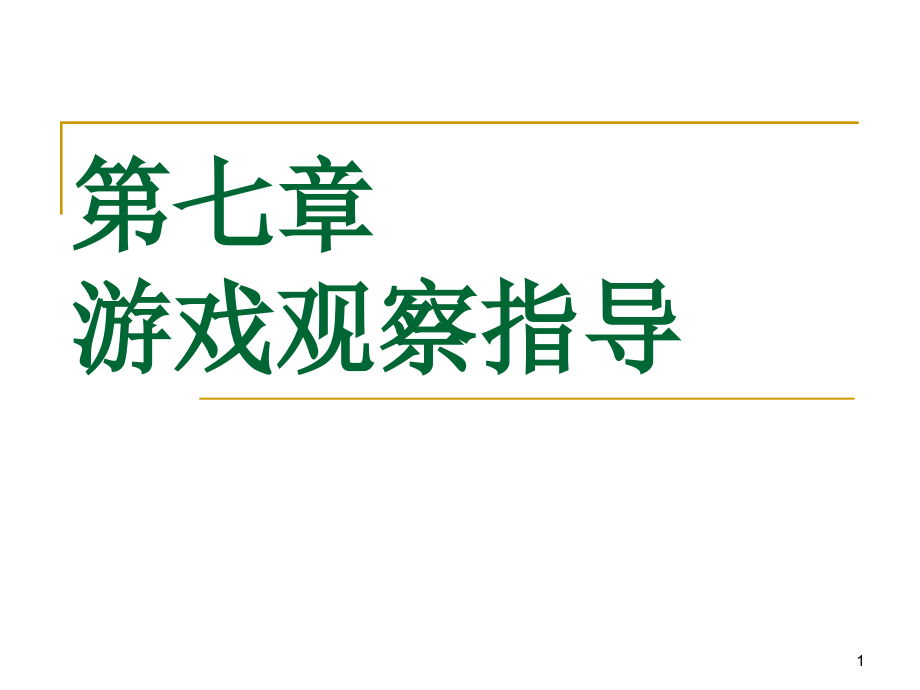 游戏观察指导课件_第1页