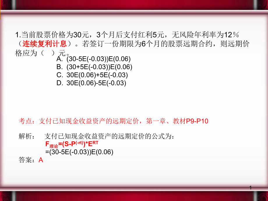 期货投资分析真题解析详细解答版专业知识讲座课件_第1页