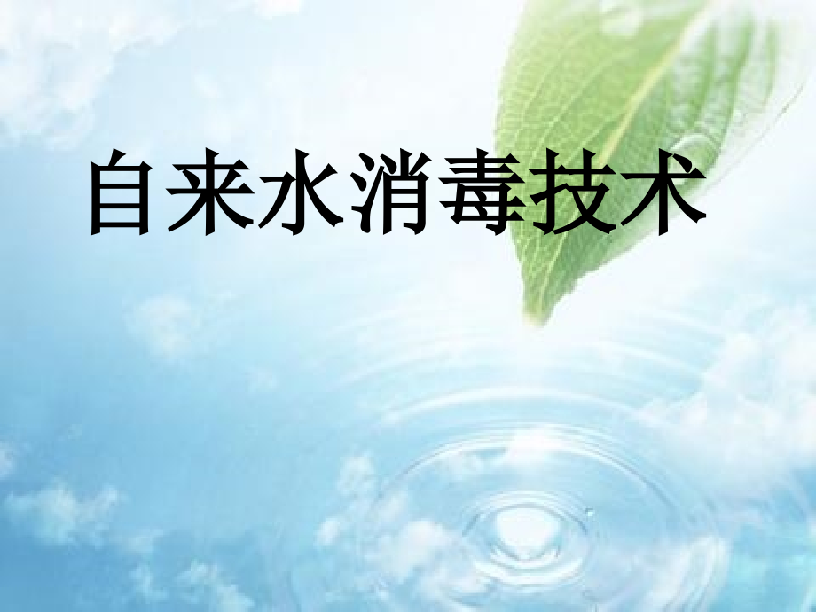 自来水消毒技术课件_第1页