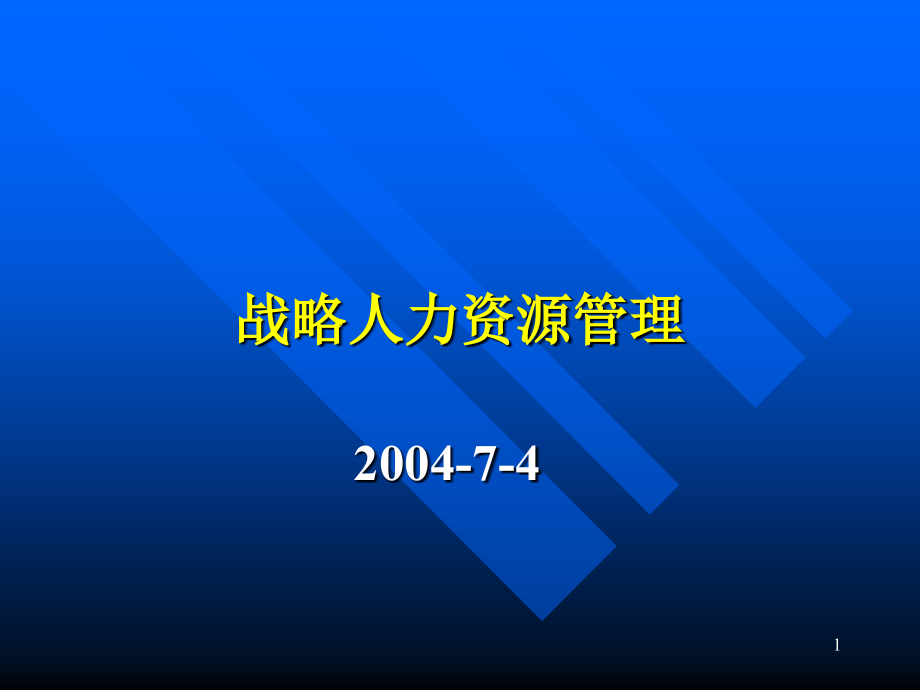 战略人力资源管理课件_第1页