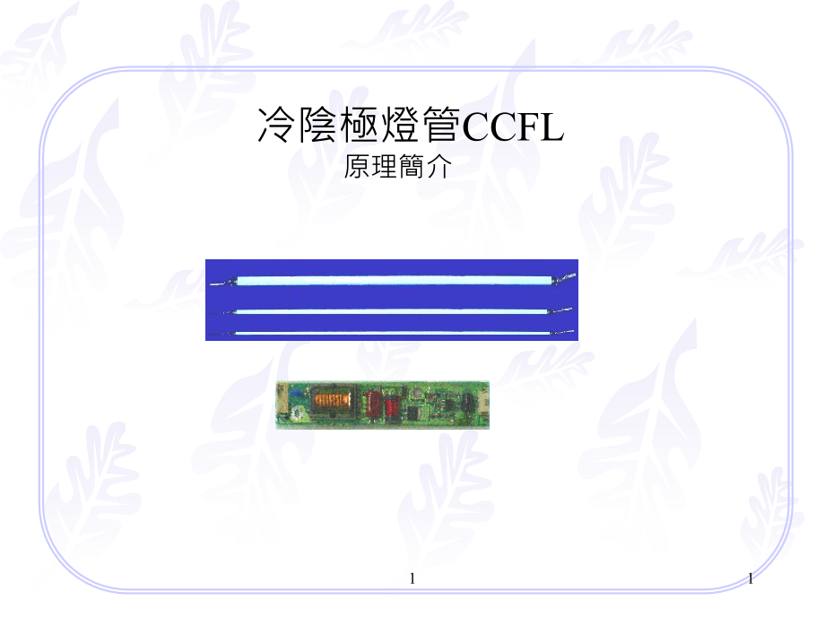 冷阴极灯管CCFL原理分析课件_第1页