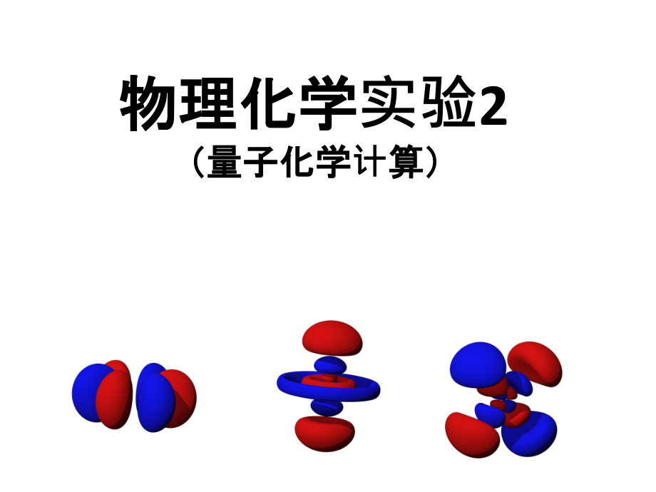 物理化学实验-量子化学计算课件_第1页