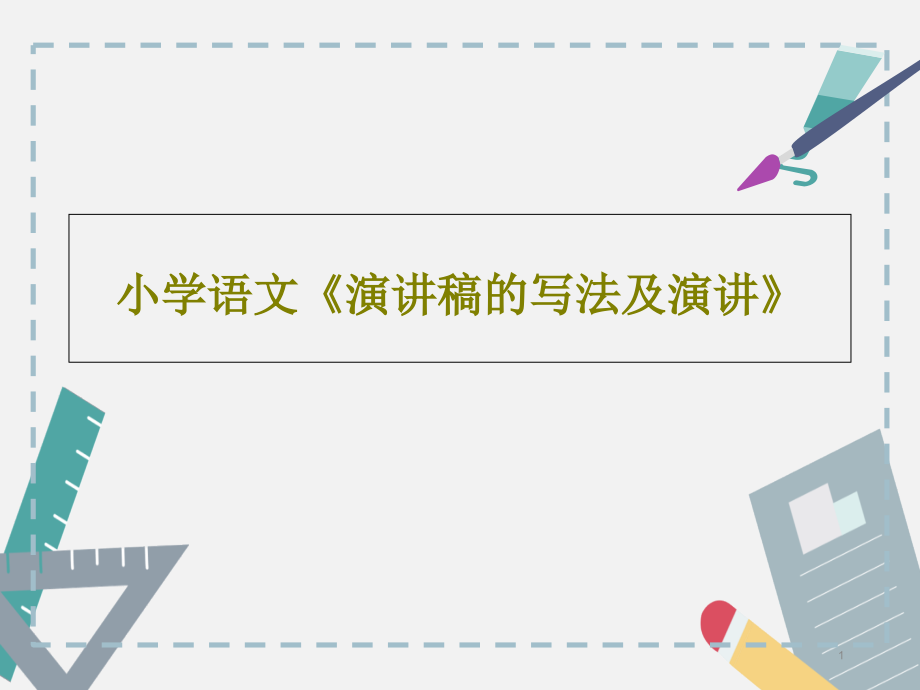 小学语文《演讲稿的写法及演讲》课件_第1页