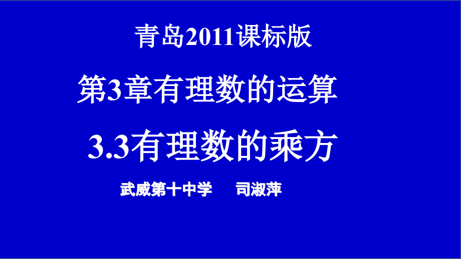 有理数的乘方意义和运算课件_第1页