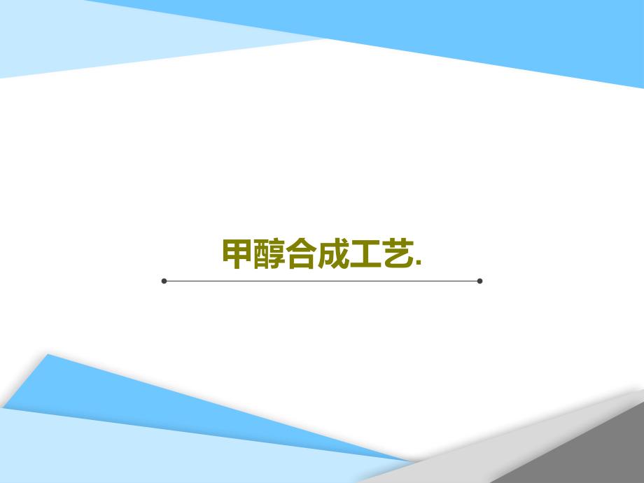 甲醇合成工艺教学课件_第1页