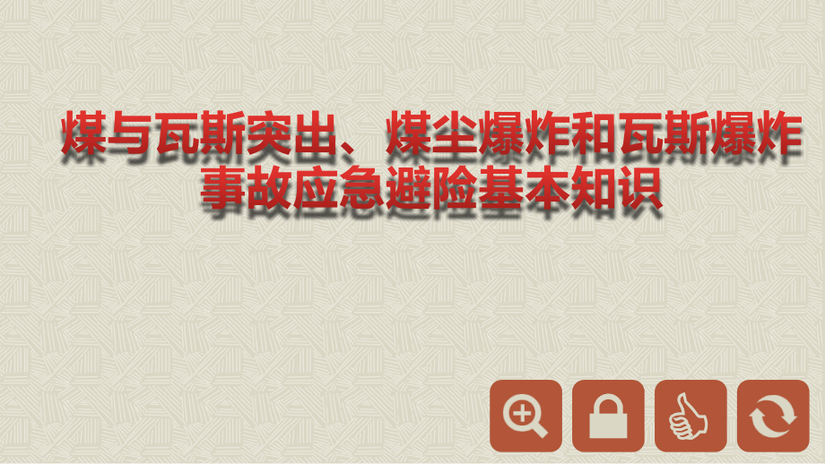 煤与瓦斯突出煤尘煤尘爆炸和瓦斯爆炸事故应急避险知识课件_第1页