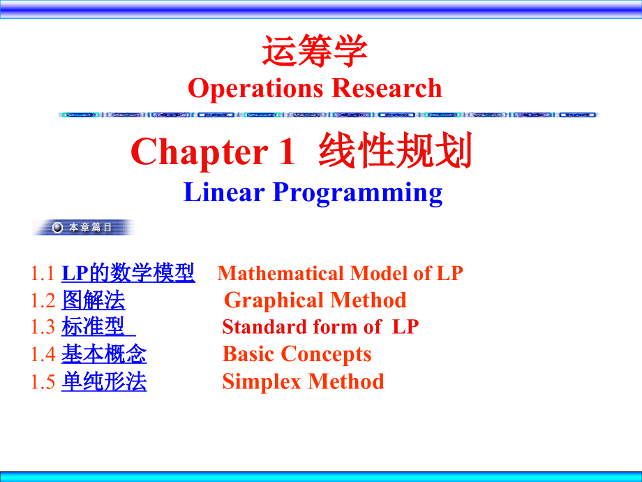 数据、模型与决策MBA课程-Ch1线性规划课件_第1页