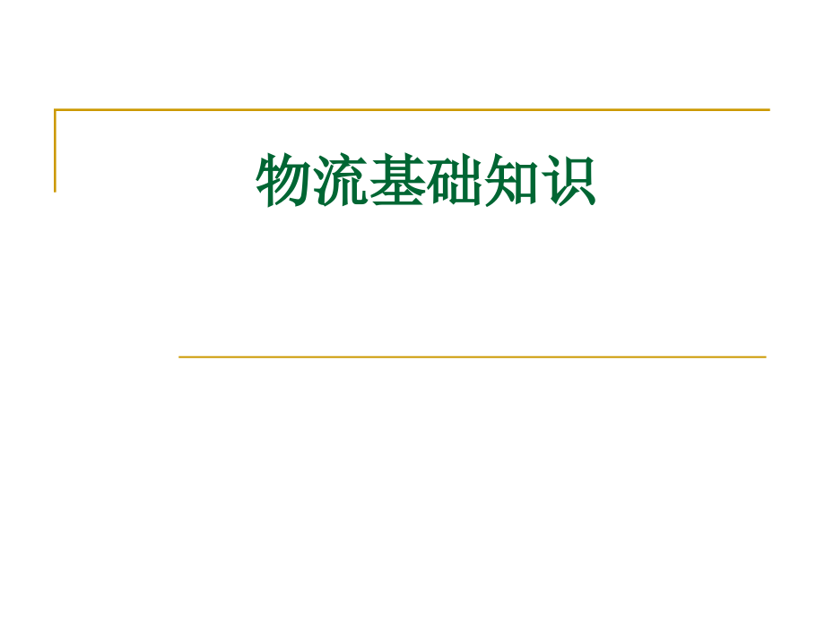 物流基础知识课程(-)课件_第1页