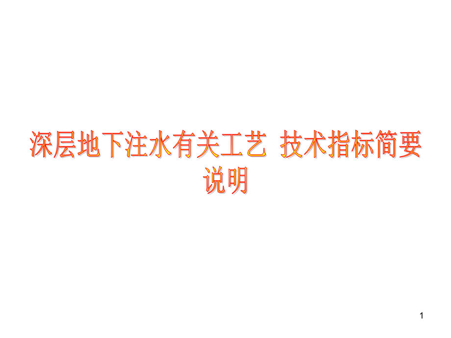 污水深井灌注有关技术指标说明课件_第1页