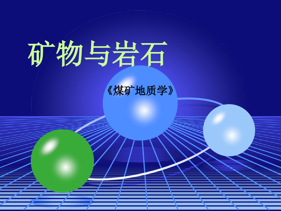 煤矿地质学矿物岩石课件_第1页