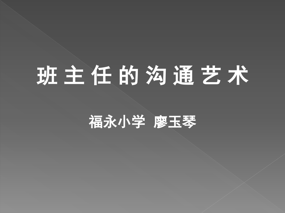 班主任的沟通艺术汇总课件_第1页