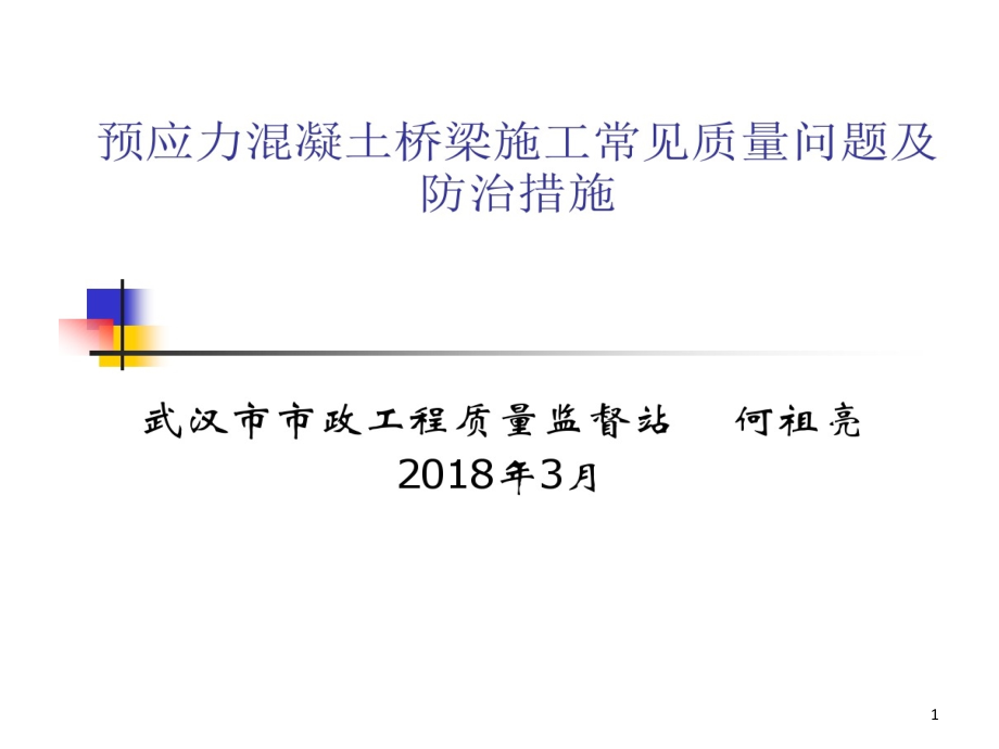 预应力混凝土桥梁施工常见质量问题及防治的措施课件_第1页