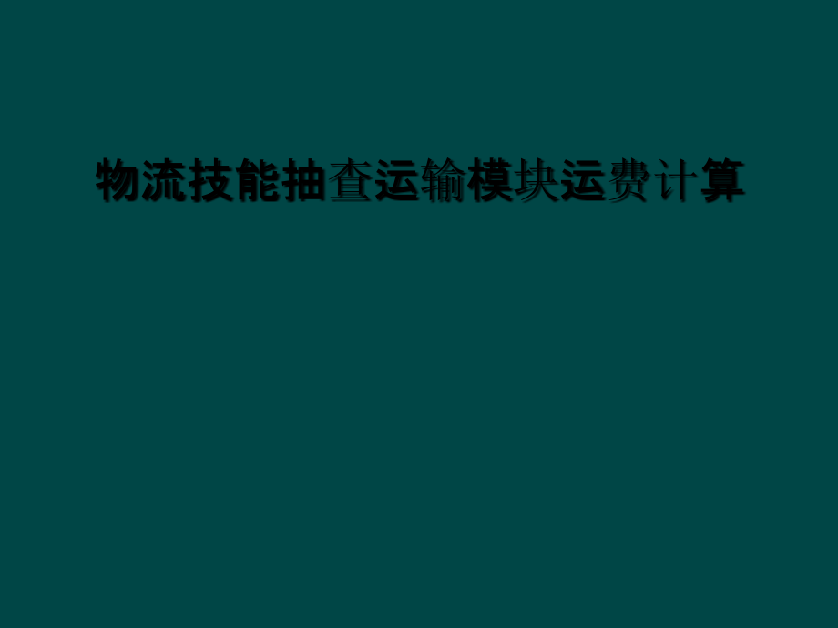 物流技能抽查运输模块运费计算课件_第1页