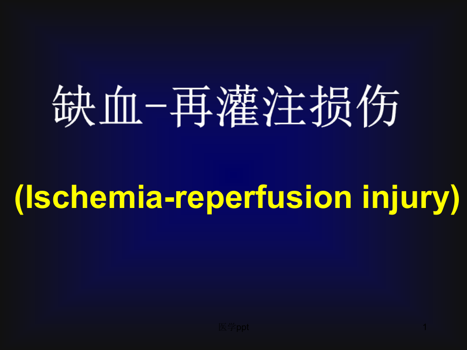 病理生理学缺血再灌注损伤课件_第1页