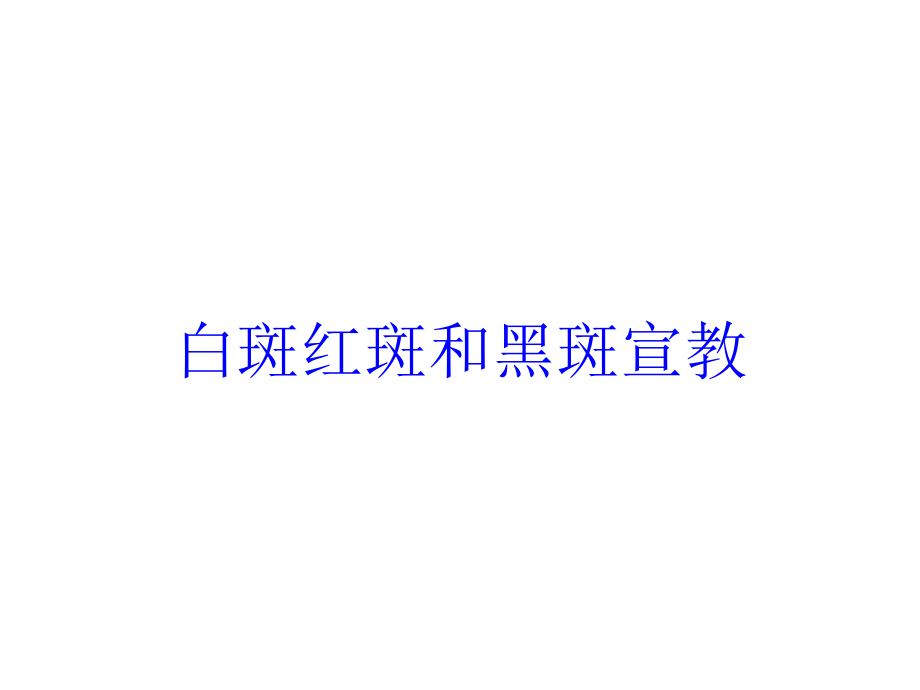 白斑红斑和黑斑宣教培训课件_第1页