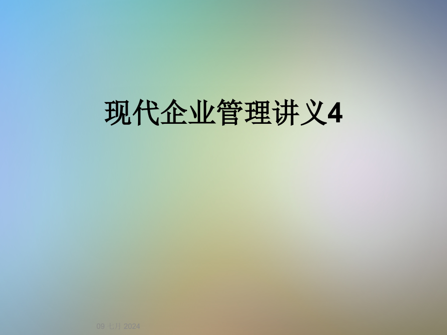 现代企业管理讲义4课件_第1页