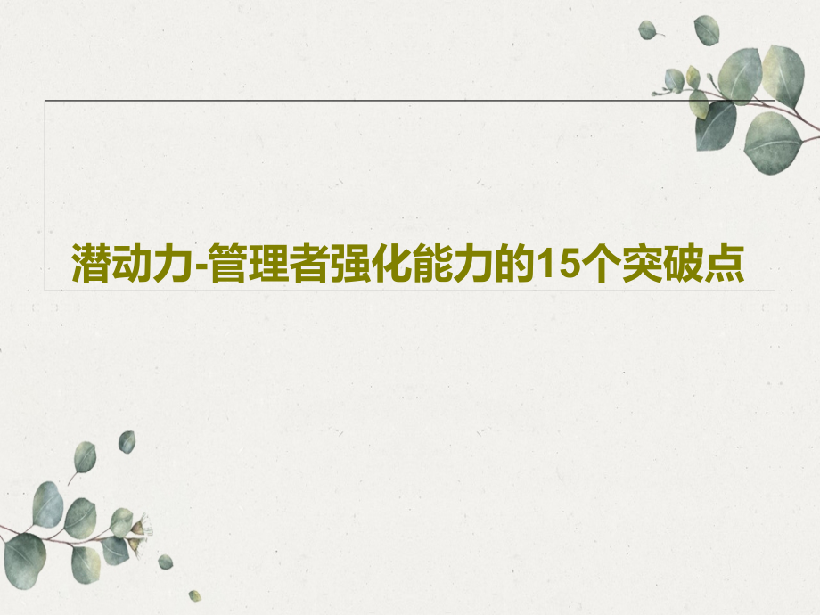 潜动力-管理者强化能力的15个突破点教学课件_第1页