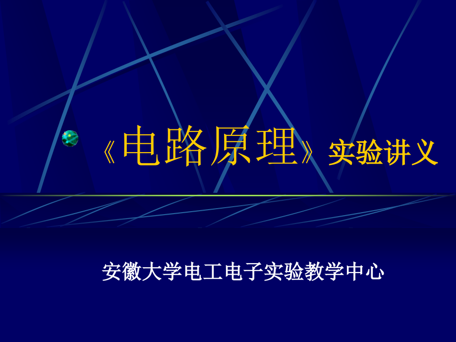 电路理论实验课件_第1页