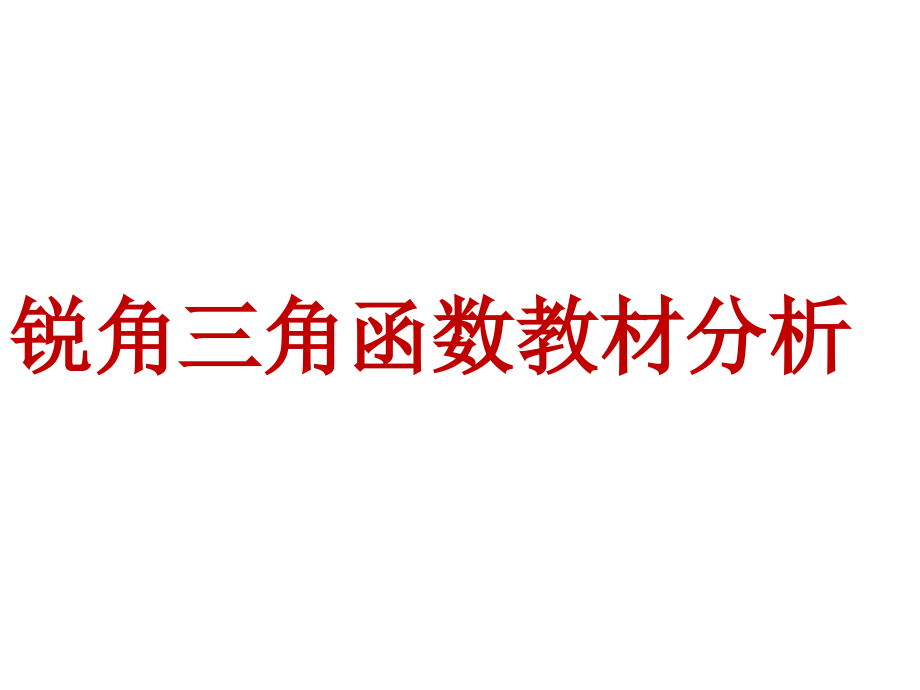 初中数学+人教版九年级下册（新）第二十八章+锐角三角函数教材分析课件（34张）课件_第1页