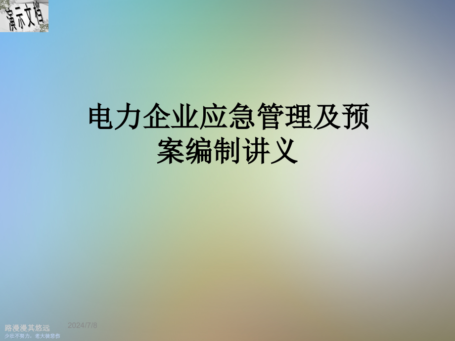 电力企业应急管理及预案编制讲义课件_第1页