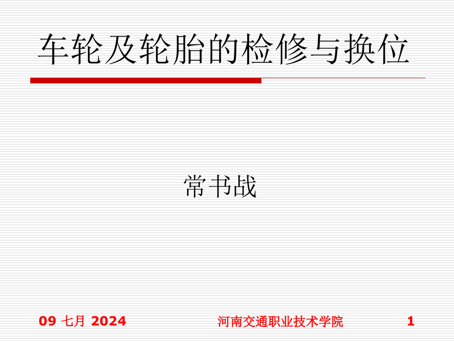 项目五---车轮及轮胎的检修与换位课件_第1页