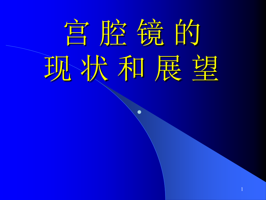 宫腔镜的现状及展望课件_第1页