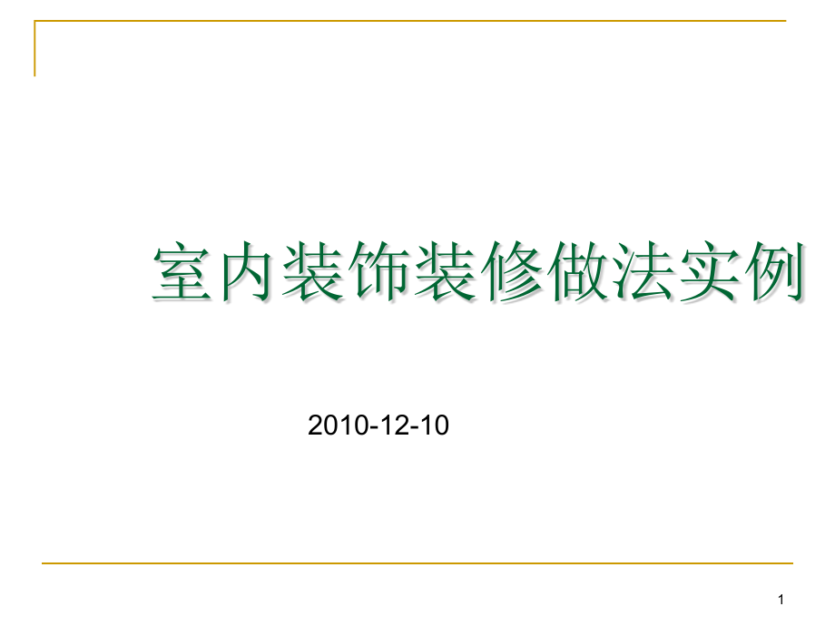 室内精装修工程做法实例展示课件_第1页