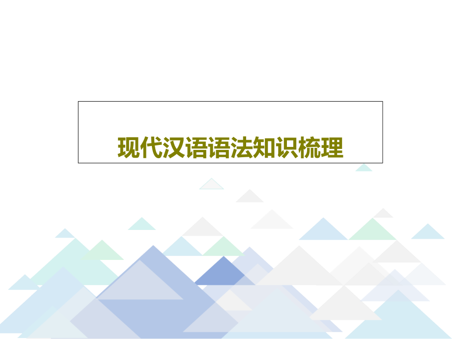 现代汉语语法知识梳理课件_002_第1页