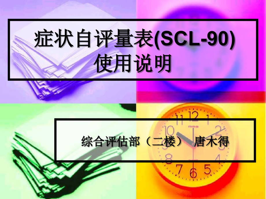 症状自评量表(SCL-90)使用说明课件_第1页