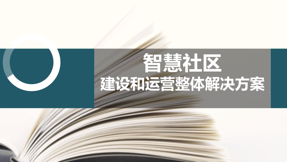 智慧社区建设与运营整体解决方案课件_第1页