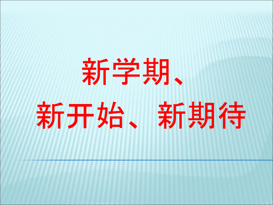 初一开学第一课主题班会课件_第1页