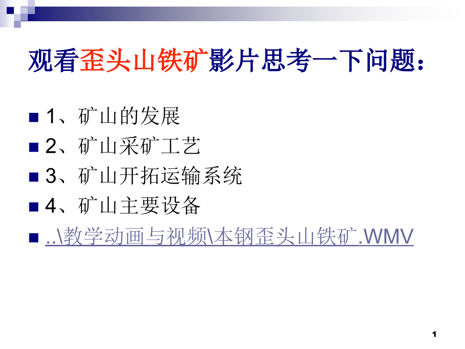 第十五章矿山生产能力及生产剥采比课件_第1页