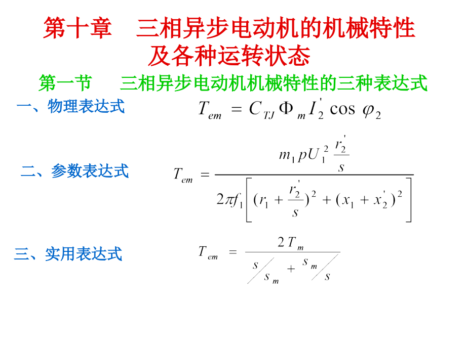 第10章--三相异步电动机的机械特性及各种运转状态课件_第1页