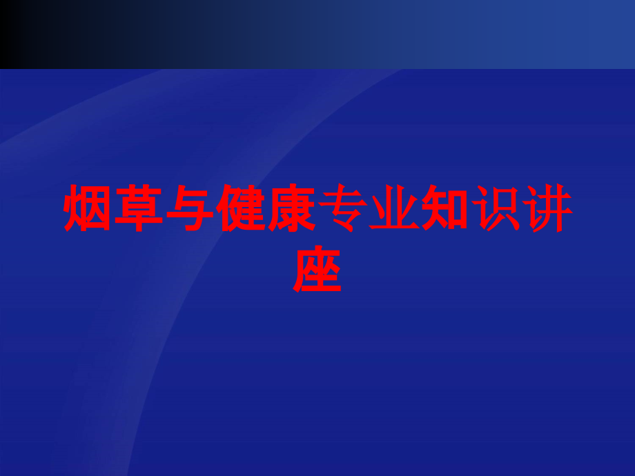 烟草与健康专业知识讲座培训课件_第1页