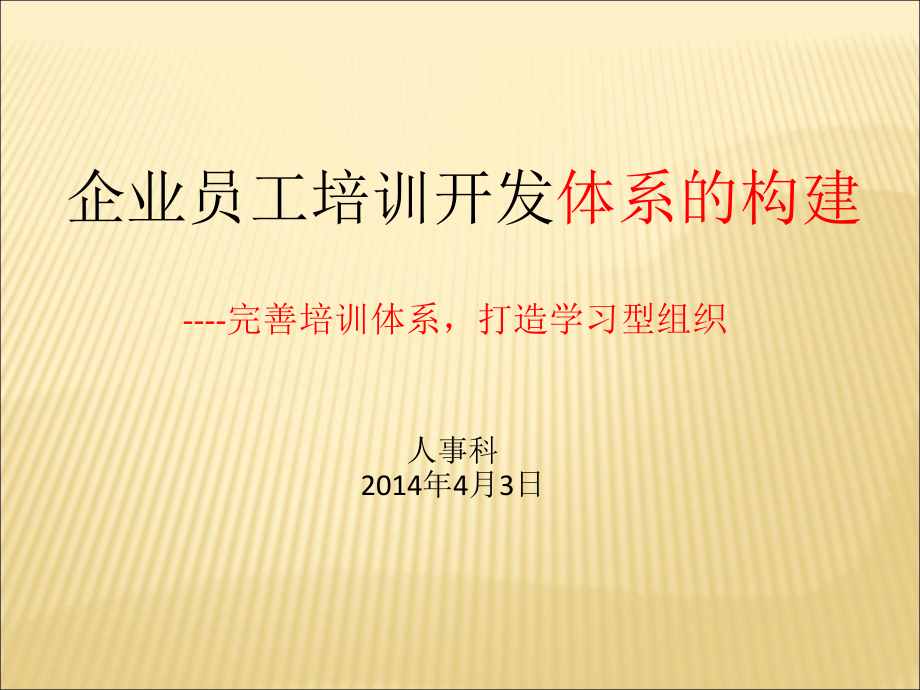 培训开发体系的构建课件_第1页