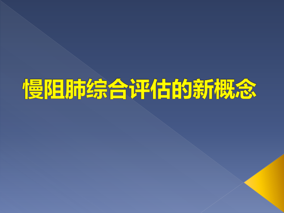 演变中的慢阻肺综合评估教学课件_第1页