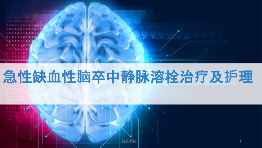 急性缺血性脑卒中静脉溶栓治疗及护理课件_第1页