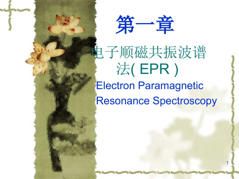电子顺磁共振波谱解析课件_第1页