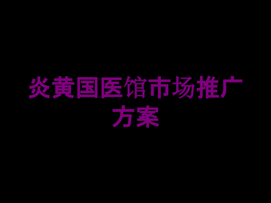 炎黄国医馆市场推广方案培训课件_第1页