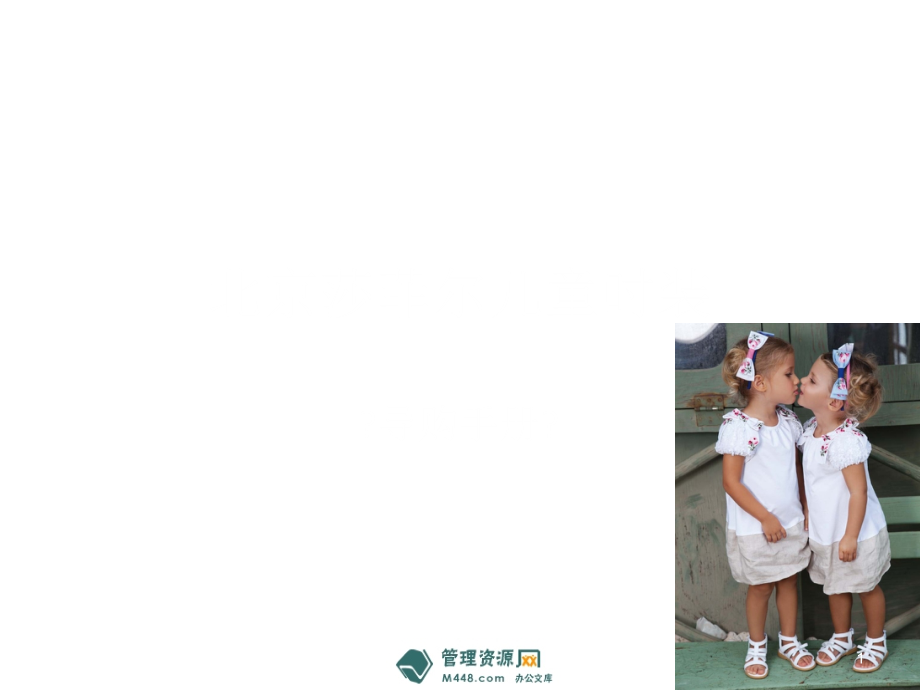 《北京莎菲尔儿童服装公司标准导购手册》(35页)-纺织服装_第1页